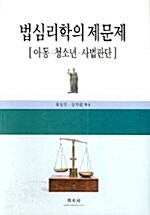 [중고] 법심리학의 제문제