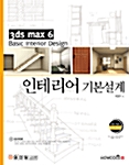 [중고] 3ds max 6 인테리어 기본설계