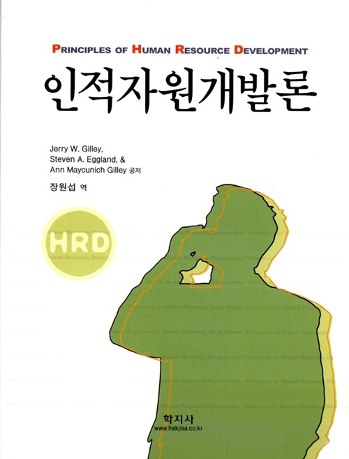 인적자원개발론 (gilley)