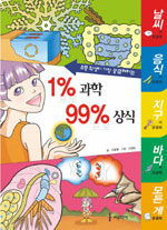 (초등학생이 가장 궁금해하는)1% 과학 99% 상식