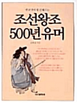 [중고] 조선왕조 500년 유머
