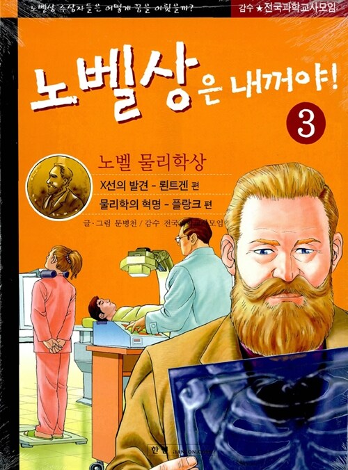 노벨상은 내 꺼야! 3