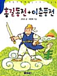 홍길동전 / 이춘풍전