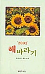 2003 해바라기