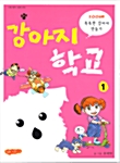 강아지 학교 1