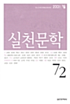 [중고] 실천문학 72 - 2003.겨울