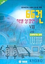 책별 성경연구 8