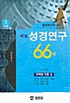 책별 성경연구 5