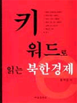 (키워드로 읽는)북한경제