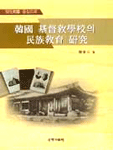 韓國 基督敎學校의 民族敎育 硏究 : 開化期를 중심으로