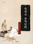 육경과 공자 인학