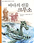 바다의 선물 크루소