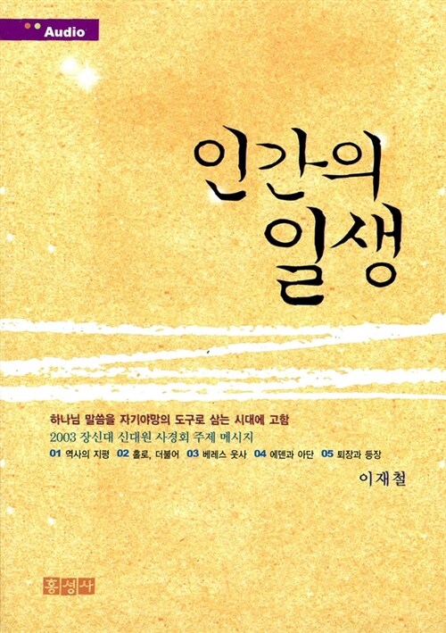 [중고] 인간의 일생 - 테이프 5개