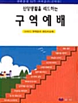 [중고] 신앙생활을 리드하는 구역예배