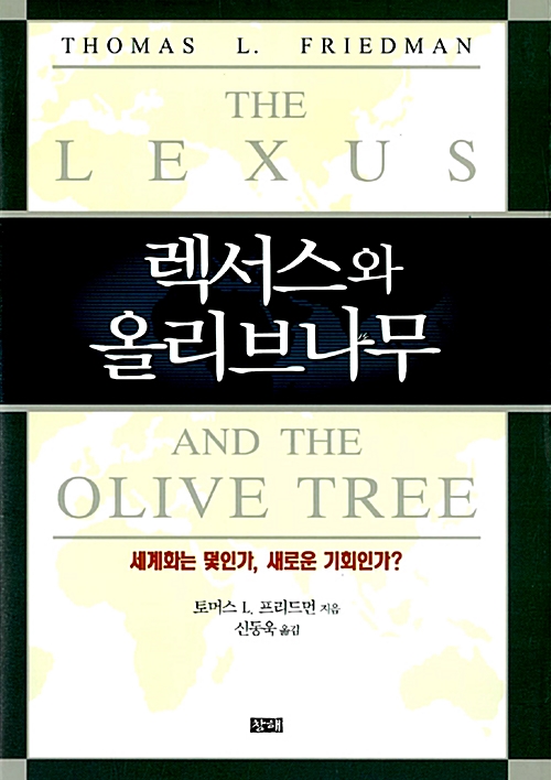 렉서스와 올리브나무 - 양장