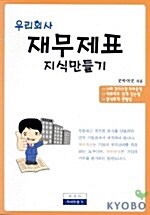 우리회사 재무제표 지식만들기