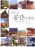 (친환경)공간디자인=Hard ＆ soft shell for ecological living