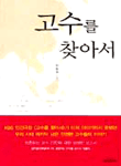 고수를 찾아서