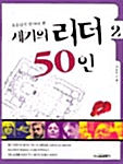 [중고] 청소년이 알아야 할 세기의 리더 50인 2