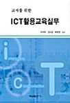 교사를 위한 ICT 활용 교육실무