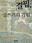 [중고] 결핍, 글쓰기의 기원