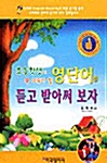 초등학생이 꼭 외워야 할 영단어 듣고 받아써 보자 (책 + 테이프 3개)