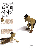 나무로 깎은 책벌레 이야기