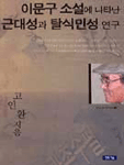 이문구 소설에 나타난 근대성과 탈식민성 연구