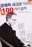 경제학 사고를 익히는 100가지 법칙