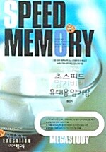[중고] Speed Memory 수능 영단어 초스피드 암기비법 휴대용 암기장