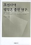 조선시대 방각본 출판 연구: 한국 현대 출판의 뿌리를 찾아서