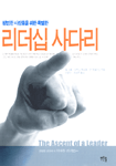 (평범한 사람들을 위한 특별한) 리더십 사다리