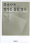 조선시대 방각본 출판 연구