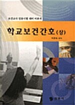 학교보건간호 - 상