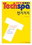 7.9급 Techspa 전기기기