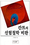 칸트의 선험철학 비판