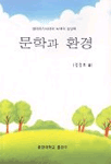문학과 환경