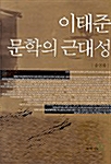 이태준 문학의 근대성