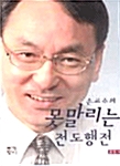 손교수의 못말리는 전도행전