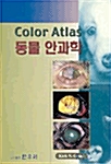 Color Atlas 동물안과학