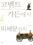 코벤트 가든에서 피세문까지 : 문화를 사랑하는 외교관의 자전적 에세이