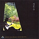 [중고] 김두수 - 청개구리 고운노래모음집 2003년 9월 콘서트