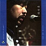 [중고] 이성원 - 청개구리 고운노래모음집 2003년 8월 콘서트