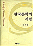 한국문학의 지평