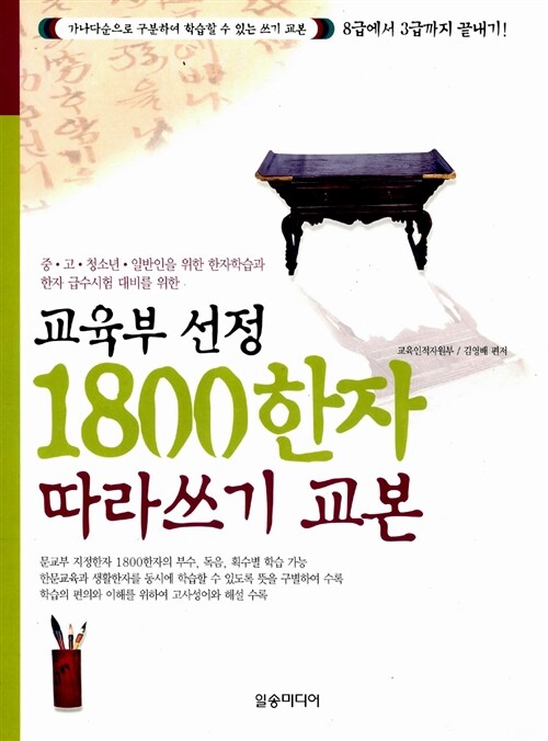 1800한자 따라쓰기 교본 (교육부 선정)