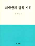 외국군의법적 지위