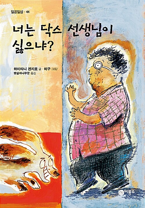 너는 닥스 선생님이 싫으냐?