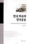 한국 희곡과 연극운동