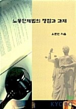 노동단체법의 쟁점과 과제