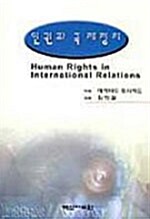 인권과 국제정치